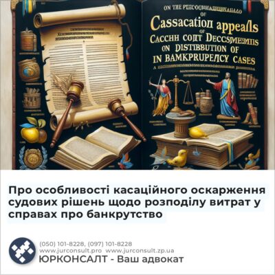 Про особливості касаційного оскарження судових рішень щодо розподілу витрат у справах про банкрутство