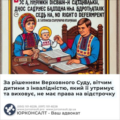 За рішенням Верховного Суду, вітчим дитини з інвалідністю, який її утримує та виховує, не має права на відстрочку