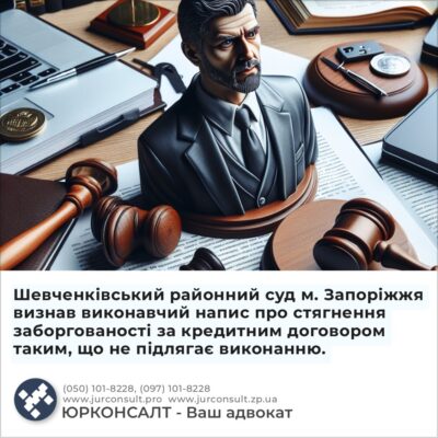 Шевченківський районний суд м. Запоріжжя визнав виконавчий напис про стягнення заборгованості за кредитним договором таким, що не підлягає виконанню.