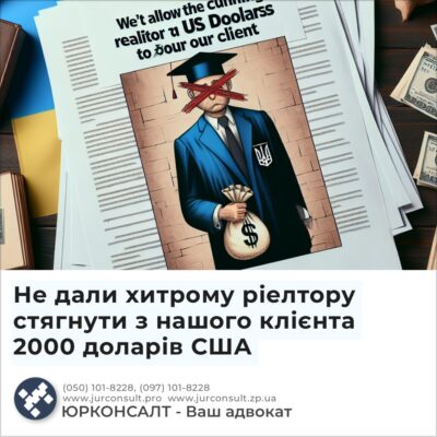 Не дали хитрому ріелтору стягнути з нашого клієнта 2000 доларів США