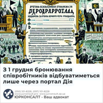 З 1 грудня бронювання співробітників відбуватиметься лише через портал Дія