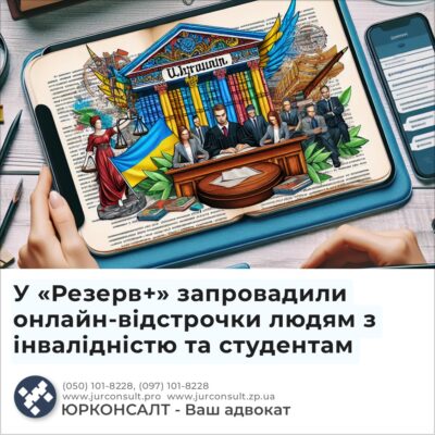 У «Резерв+» запровадили онлайн-відстрочки людям з інвалідністю та студентам