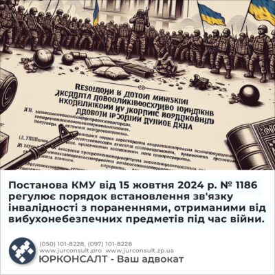 Постанова КМУ від 15 жовтня 2024 р. № 1186 регулює порядок встановлення зв'язку інвалідності з пораненнями, отриманими від вибухонебезпечних предметів під час війни.