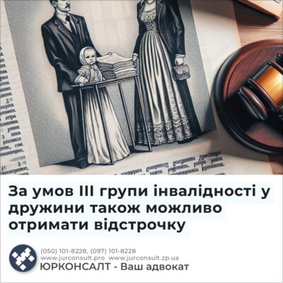 За умов ІІІ групи інвалідності у дружини також можливо отримати відстрочку