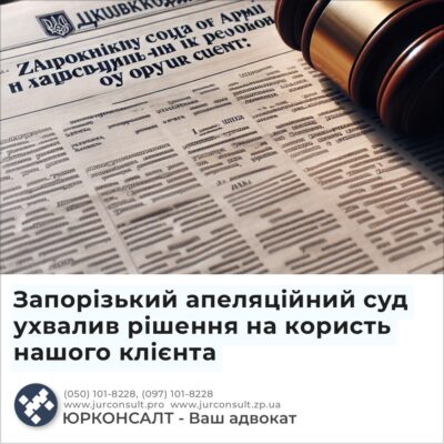 Запорізький апеляційний суд ухвалив рішення на користь нашого клієнта