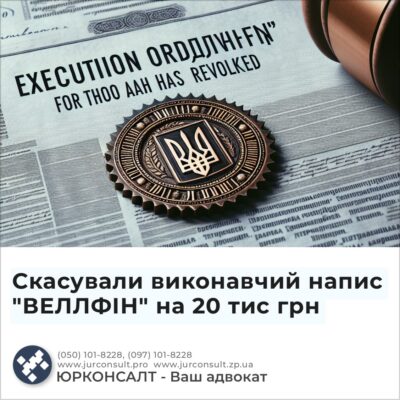 Скасували виконавчий напис "ВЕЛЛФІН" на 20 тис грн