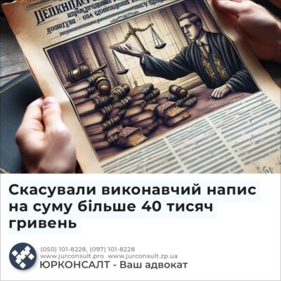 Скасували виконавчий напис на суму більше 40 тисяч гривень