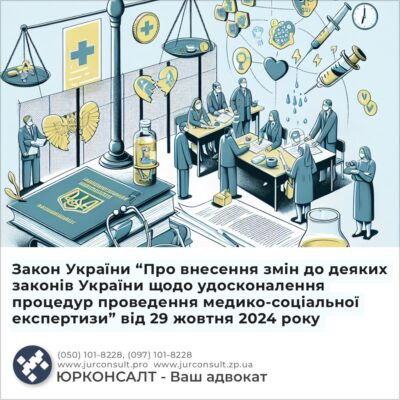 Закон України “Про внесення змін до деяких законів України щодо удосконалення процедур проведення медико-соціальної експертизи” від 29 жовтня 2024 року