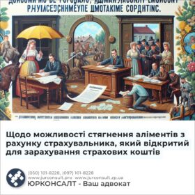 Щодо можливості стягнення аліментів з рахунку страхувальника, який відкритий для зарахування страхових коштів