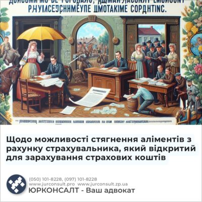 Щодо можливості стягнення аліментів з рахунку страхувальника, який відкритий для зарахування страхових коштів