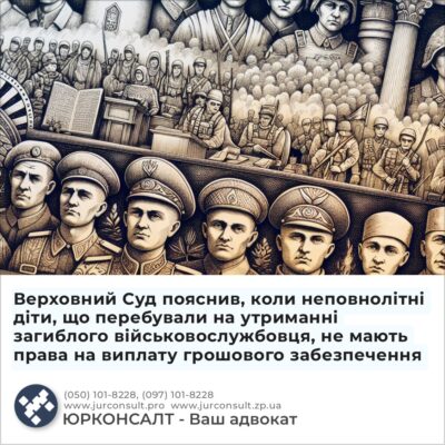 Верховний Суд пояснив, коли неповнолітні діти, що перебували на утриманні загиблого військовослужбовця, не мають права на виплату грошового забезпечення