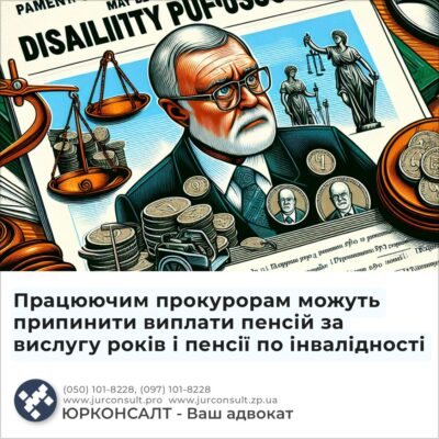 Працюючим прокурорам можуть припинити виплати пенсій за вислугу років і пенсії по інвалідності