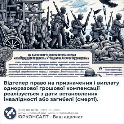 Відтепер право на призначення і виплату одноразової грошової компенсації реалізується з дати встановлення інвалідності або загибелі (смерті).