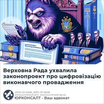 Верховна Рада ухвалила законопроект про цифровізацію виконавчого провадження