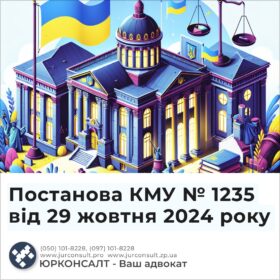 Постанова КМУ № 1235 від 29 жовтня 2024 року