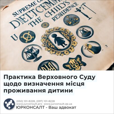 Практика Верховного Суду щодо визначення місця проживання дитини