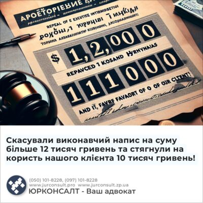 Скасували виконавчий напис на суму більше 12 тисяч гривень та стягнули на користь нашого клієнта 10 тисяч гривень!