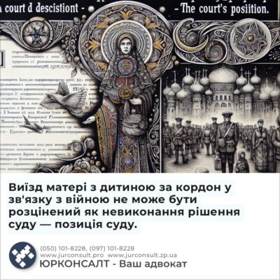 Виїзд матері з дитиною за кордон у зв'язку з війною не може бути розцінений як невиконання рішення суду — позиція суду.