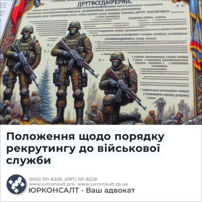 Положення щодо порядку рекрутингу до військової служби