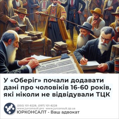 У «Оберіг» почали додавати дані про чоловіків 16-60 років, які ніколи не відвідували ТЦК