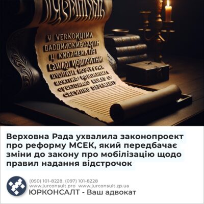 Верховна Рада ухвалила законопроект про реформу МСЕК, який передбачає зміни до закону про мобілізацію щодо правил надання відстрочок