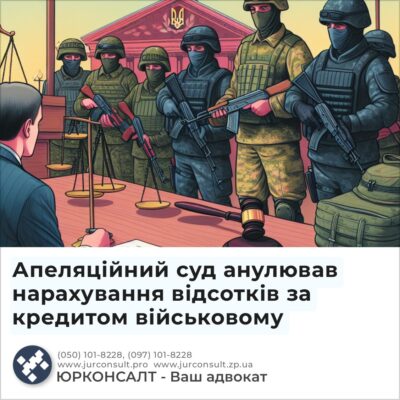 Апеляційний суд анулював нарахування відсотків за кредитом військовому