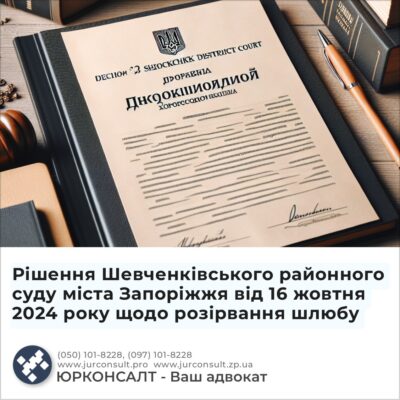 Рішення Шевченківського районного суду міста Запоріжжя від 16 жовтня 2024 року щодо розірвання шлюбу