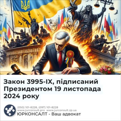 Закон 3995-IX, підписаний Президентом 19 листопада 2024 року