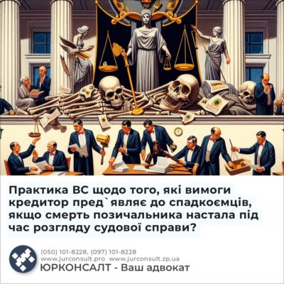 Практика ВС щодо того, які вимоги кредитор пред`являє до спадкоємців, якщо смерть позичальника настала під час розгляду судової справи?