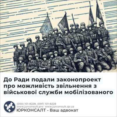 До Ради подали законопроект про можливість звільнення з військової служби мобілізованого