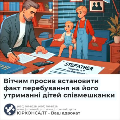 Вітчим просив встановити факт перебування на його утриманні дітей співмешканки