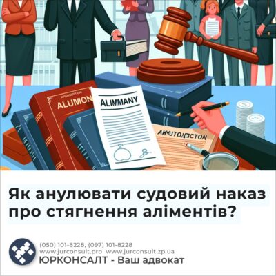 Як анулювати судовий наказ про стягнення аліментів?