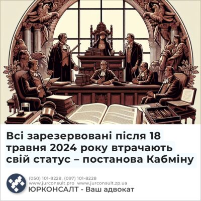 Всі зарезервовані після 18 травня 2024 року втрачають свій статус – постанова Кабміну