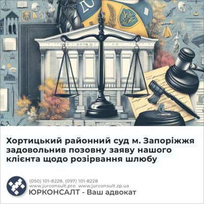 Хортицький районний суд м. Запоріжжя задовольнив позовну заяву нашого клієнта щодо розірвання шлюбу