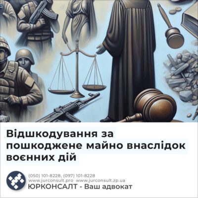 Відшкодування за пошкоджене майно внаслідок воєнних дій