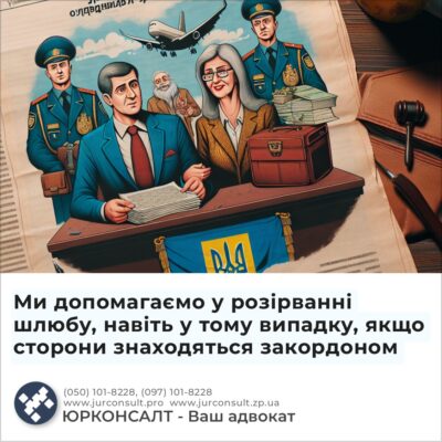 Ми допомагаємо у розірванні шлюбу, навіть у тому випадку, якщо сторони знаходяться закордоном