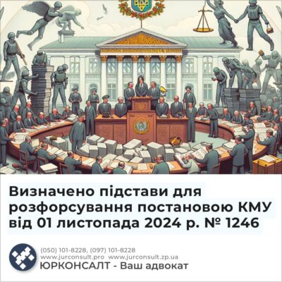 Визначено підстави для розфорсування постановою КМУ від 01 листопада 2024 р. № 1246