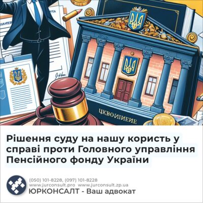 Рішення суду на нашу користь у справі проти Головного управління Пенсійного фонду України