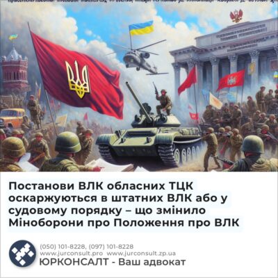 Постанови ВЛК обласних ТЦК оскаржуються в штатних ВЛК або у судовому порядку – що змінило Міноборони про Положення про ВЛК