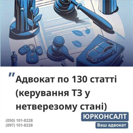 ознайомимося з протоколом та знайдемо в ньому помилки отримаємо відеофіксацію події та проведемо аналіз наш Адвокат візьме з Вами участь в судовому засіданні закриємо провадження по справі звільнимо від штрафу за ст. 130 КУПАП повернемо вилучені права