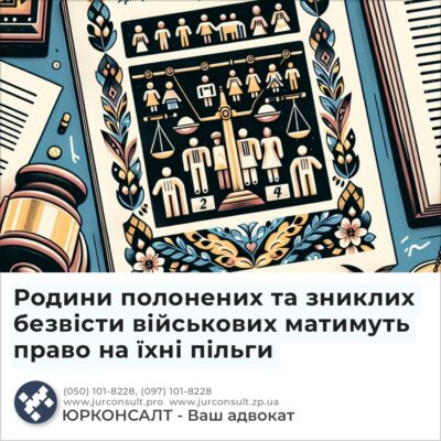 Родини полонених та зниклих безвісти військових матимуть право на їхні пільги