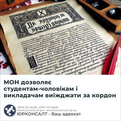 МОН дозволяє студентам-чоловікам і викладачам виїжджати за кордон