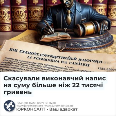 Скасували виконавчий напис на суму більше ніж 22 тисячі гривень