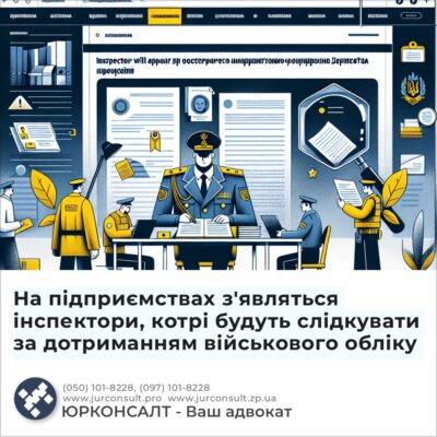 На підприємствах з'являться інспектори, котрі будуть слідкувати за дотриманням військового обліку