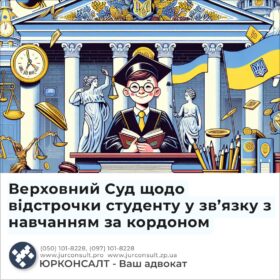 Верховний Суд щодо відстрочки студенту у зв’язку з навчанням за кордоном