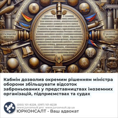 Кабмін дозволив окремим рішенням міністра оборони збільшувати відсоток заброньованих у представництвах іноземних організацій, підприємствах та судах