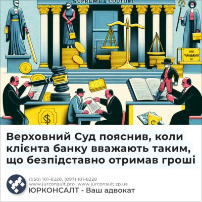 Верховний Суд пояснив, коли клієнта банку вважають таким, що безпідставно отримав гроші