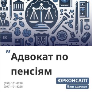 Перерахунок та призначення пенсій Перерахунок пенсій військовим, СБУ, МВС, ДСНС Оскарження відмов у призначенні пенсії Вирішення складних пенсійних питань Юридична допомога чорнобильцям