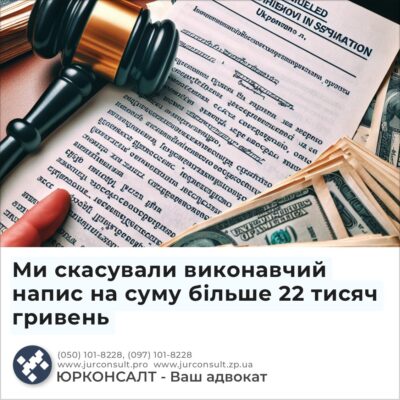 Ми скасували виконавчий напис на суму більше 22 тисяч гривень