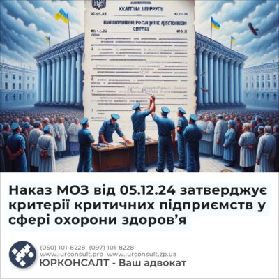 Наказ МОЗ від 05.12.24 затверджує критерії критичних підприємств у сфері охорони здоров’я